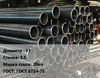 Труба холоднодеформированная 51 s=3.5 Сталь: 20кп ГОСТ: ГОСТ 8734-75